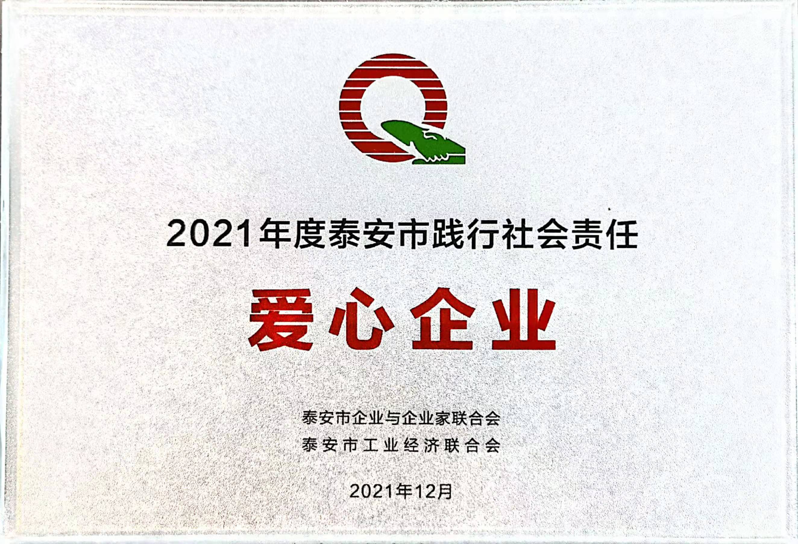 2021愛心企業獎